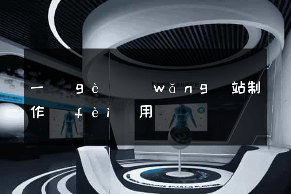 一個(gè)網(wǎng)站制作費(fèi)用