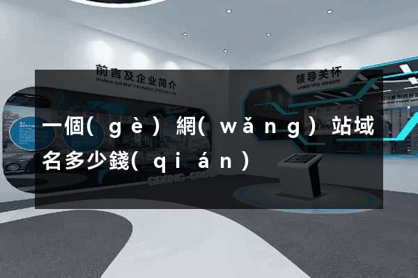 一個(gè)網(wǎng)站域名多少錢(qián)
