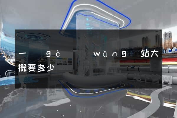一個(gè)網(wǎng)站大概要多少錢