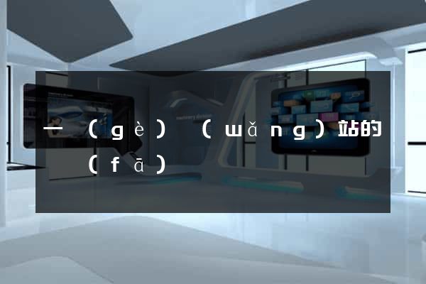 一個(gè)網(wǎng)站的開發(fā)