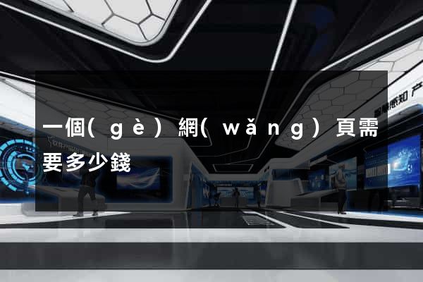 一個(gè)網(wǎng)頁需要多少錢