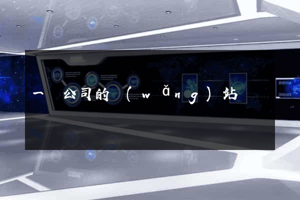 一個公司的網(wǎng)站