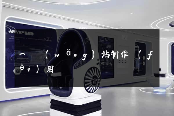 一個網(wǎng)站制作費(fèi)用