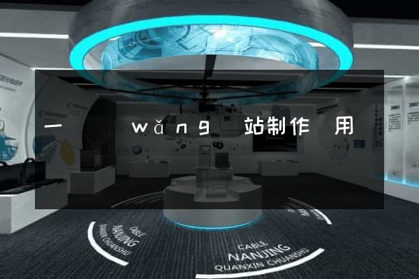 一個網(wǎng)站制作費用