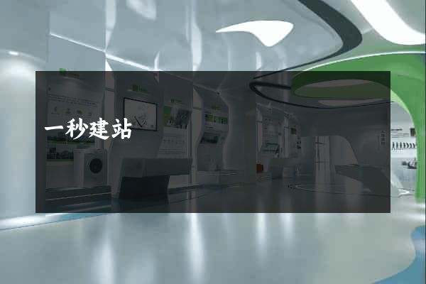 一秒建站