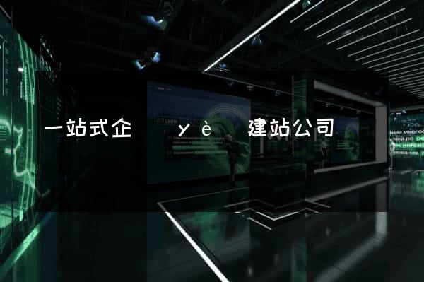 一站式企業(yè)建站公司
