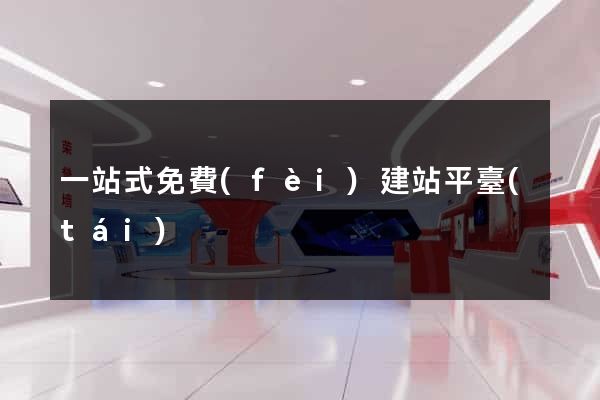 一站式免費(fèi)建站平臺(tái)