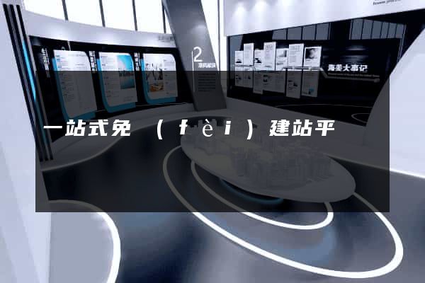 一站式免費(fèi)建站平臺