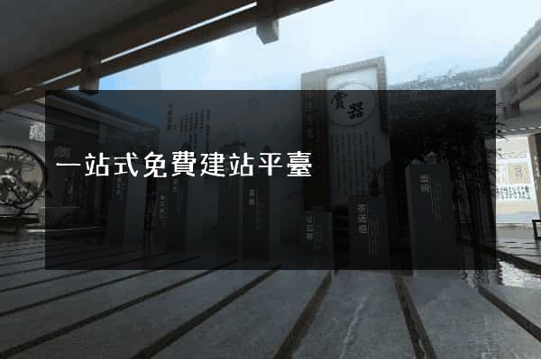 一站式免費建站平臺