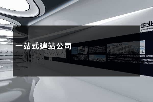 一站式建站公司