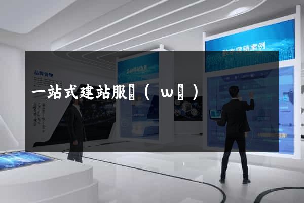 一站式建站服務(wù)