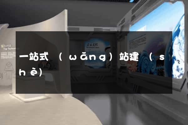 一站式網(wǎng)站建設(shè)
