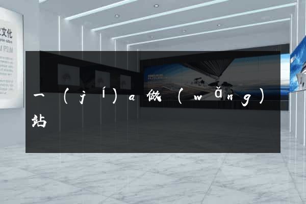 一級(jí)a做網(wǎng)站