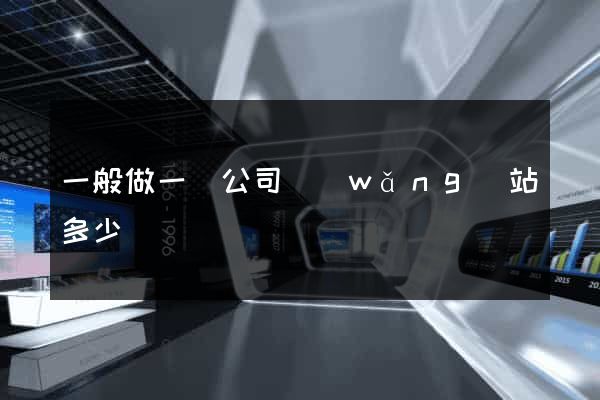 一般做一個公司網(wǎng)站多少錢