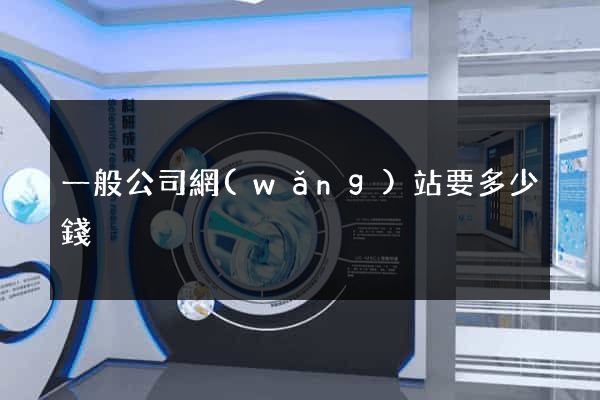 一般公司網(wǎng)站要多少錢