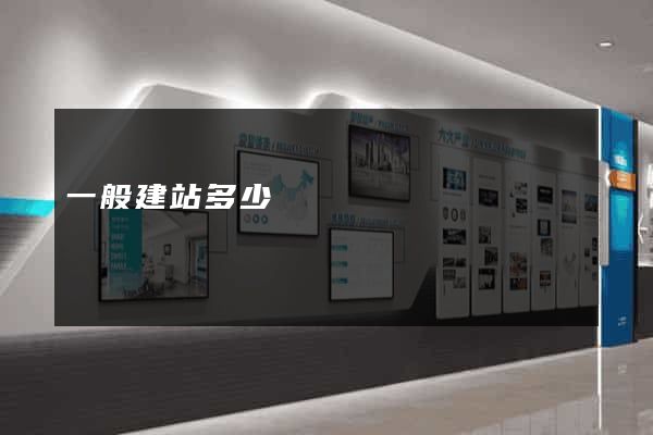 一般建站多少錢