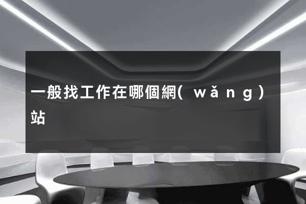一般找工作在哪個網(wǎng)站