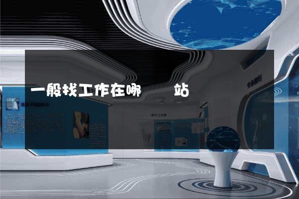 一般找工作在哪個網站