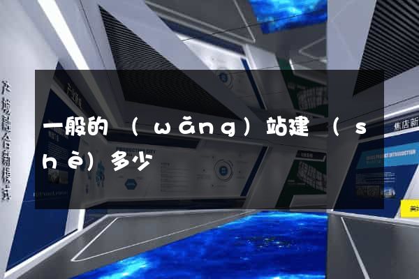 一般的網(wǎng)站建設(shè)多少錢