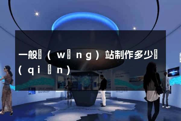 一般網(wǎng)站制作多少錢(qián)