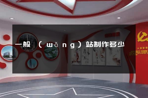 一般網(wǎng)站制作多少錢