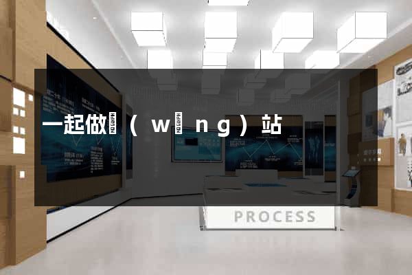 一起做網(wǎng)站