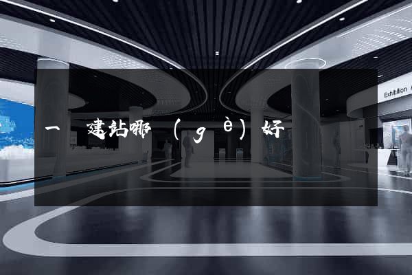 一鍵建站哪個(gè)好