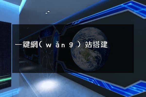 一鍵網(wǎng)站搭建