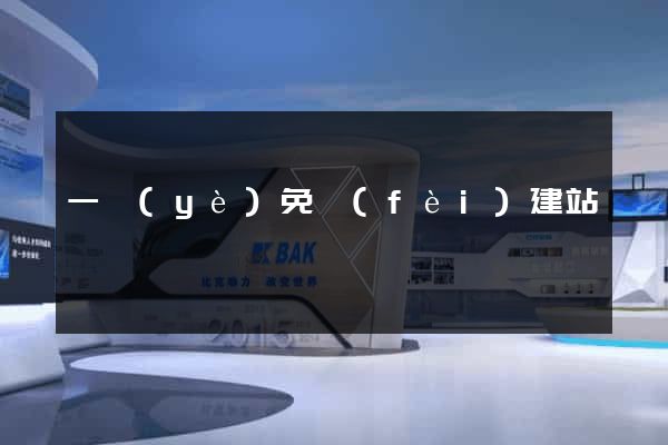 一頁(yè)免費(fèi)建站