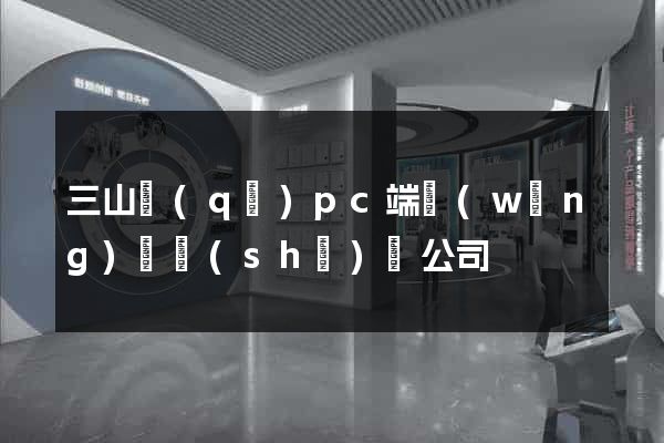 三山區(qū)pc端網(wǎng)頁設(shè)計公司