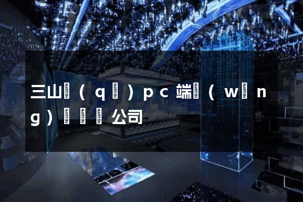 三山區(qū)pc端網(wǎng)頁設計公司