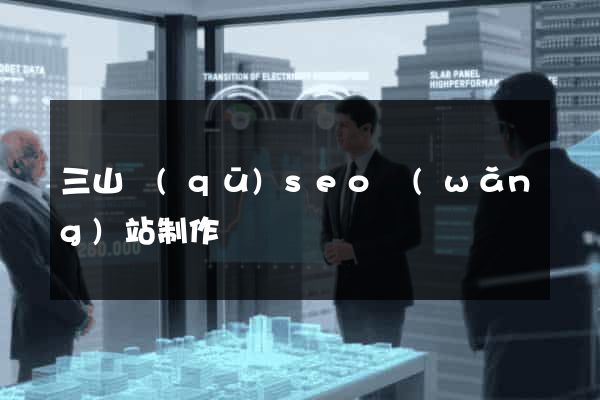 三山區(qū)seo網(wǎng)站制作