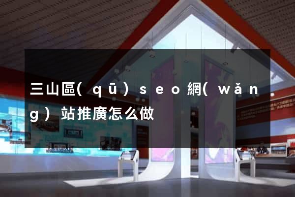三山區(qū)seo網(wǎng)站推廣怎么做