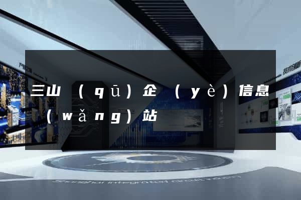 三山區(qū)企業(yè)信息網(wǎng)站