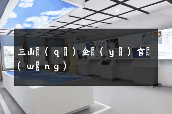 三山區(qū)企業(yè)官網(wǎng)