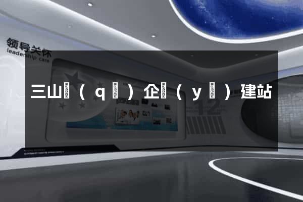 三山區(qū)企業(yè)建站