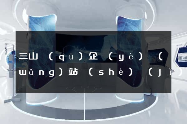 三山區(qū)企業(yè)網(wǎng)站設(shè)計(jì)