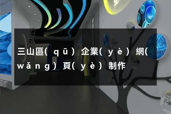 三山區(qū)企業(yè)網(wǎng)頁(yè)制作