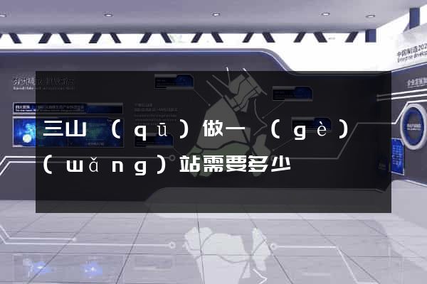 三山區(qū)做一個(gè)網(wǎng)站需要多少錢