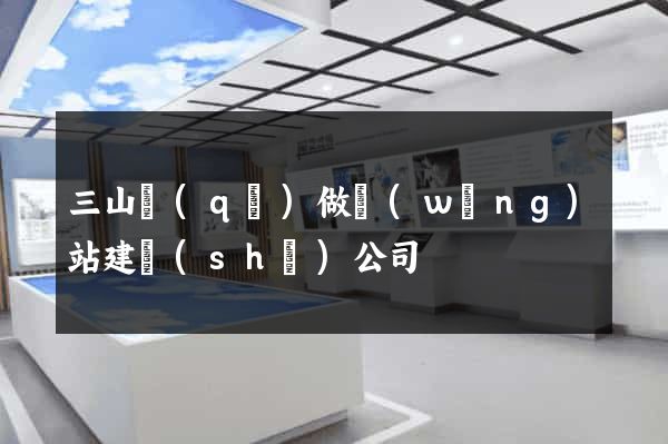 三山區(qū)做網(wǎng)站建設(shè)公司
