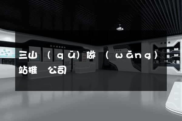 三山區(qū)做網(wǎng)站推廣公司