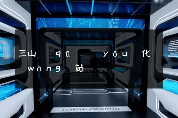 三山區(qū)優(yōu)化網(wǎng)站