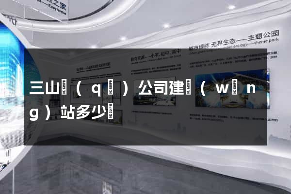 三山區(qū)公司建網(wǎng)站多少錢