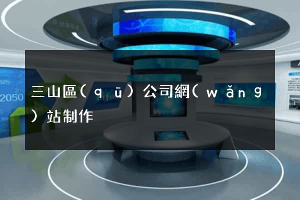三山區(qū)公司網(wǎng)站制作