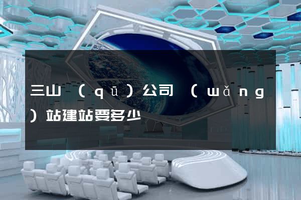 三山區(qū)公司網(wǎng)站建站要多少錢
