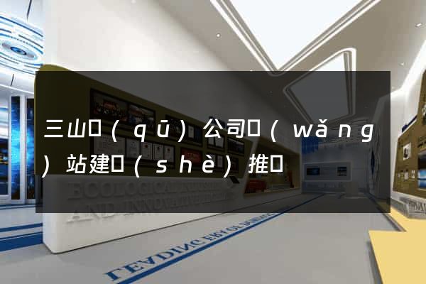 三山區(qū)公司網(wǎng)站建設(shè)推廣
