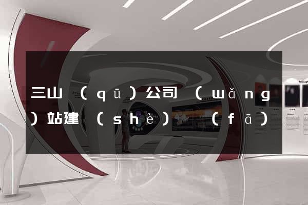 三山區(qū)公司網(wǎng)站建設(shè)開發(fā)