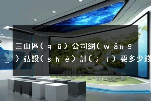 三山區(qū)公司網(wǎng)站設(shè)計(jì)要多少錢(qián)