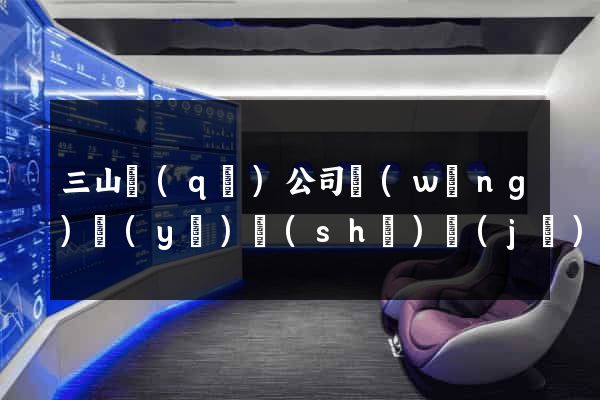 三山區(qū)公司網(wǎng)頁(yè)設(shè)計(jì)