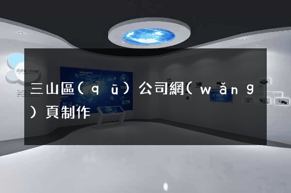三山區(qū)公司網(wǎng)頁制作